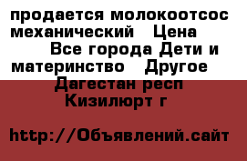 продается молокоотсос механический › Цена ­ 1 500 - Все города Дети и материнство » Другое   . Дагестан респ.,Кизилюрт г.